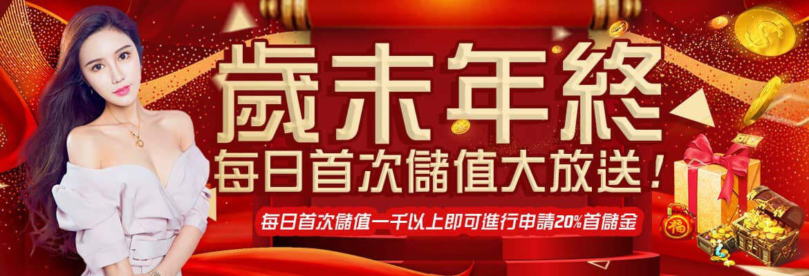 MAX娛樂城-歲末年終每日首次儲值大放送